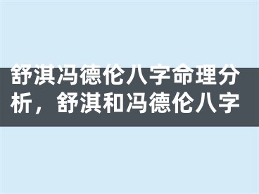 舒淇冯德伦八字命理分析，舒淇和冯德伦八字