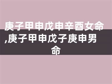庚子甲申戊申辛酉女命,庚子甲申戊子庚申男命
