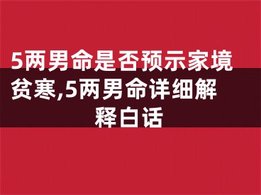 5两男命是否预示家境贫寒,5两男命详细解释白话