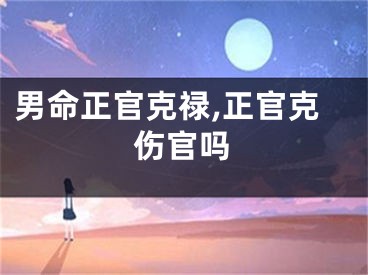 男命正官克禄,正官克伤官吗