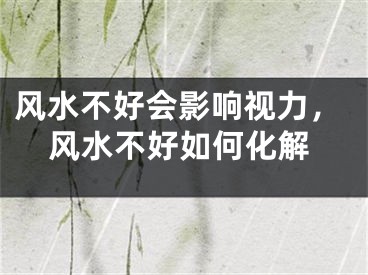 风水不好会影响视力，风水不好如何化解