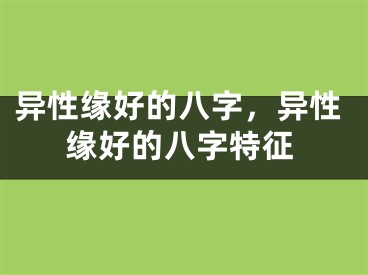 异性缘好的八字，异性缘好的八字特征