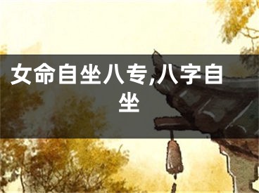 女命自坐八专,八字自坐