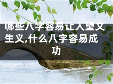 哪些八字容易让人望文生义,什么八字容易成功