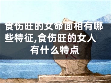 食伤旺的女命面相有哪些特征,食伤旺的女人有什么特点