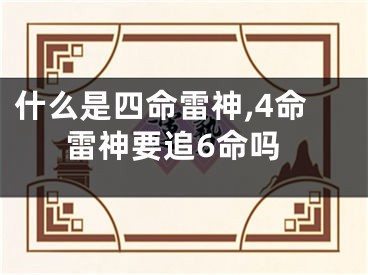 什么是四命雷神,4命雷神要追6命吗
