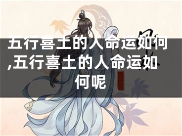 五行喜土的人命运如何,五行喜土的人命运如何呢