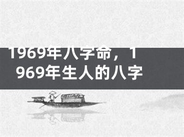 1969年八字命，1969年生人的八字