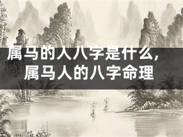属马的人八字是什么,属马人的八字命理