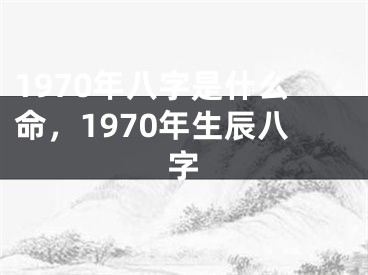 1970年八字是什么命，1970年生辰八字