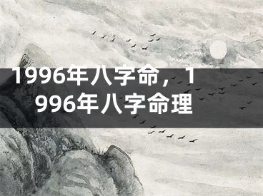 1996年八字命，1996年八字命理