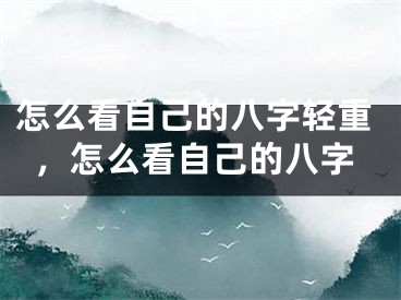 怎么看自己的八字轻重，怎么看自己的八字