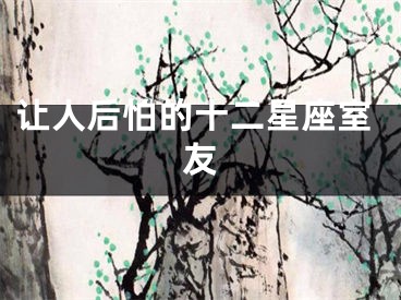 让人后怕的十二星座室友