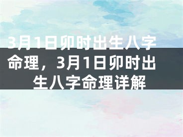 3月1日卯时出生八字命理，3月1日卯时出生八字命理详解