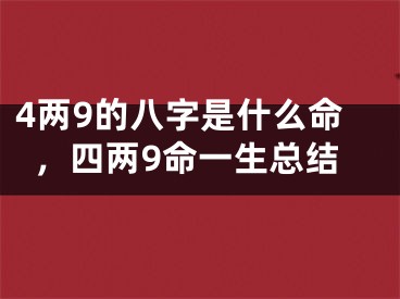 4两9的八字是什么命，四两9命一生总结