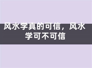 风水学真的可信，风水学可不可信