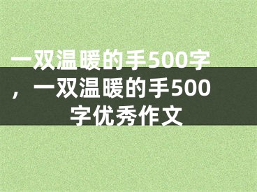 一双温暖的手500字，一双温暖的手500字优秀作文