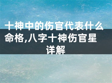 十神中的伤官代表什么命格,八字十神伤官星详解
