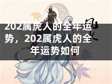 202属虎人的全年运势,202属虎人的全年运势如何