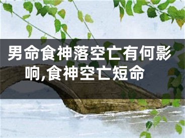男命食神落空亡有何影响,食神空亡短命