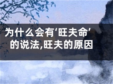 为什么会有‘旺夫命’的说法,旺夫的原因