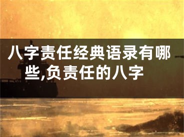 八字责任经典语录有哪些,负责任的八字