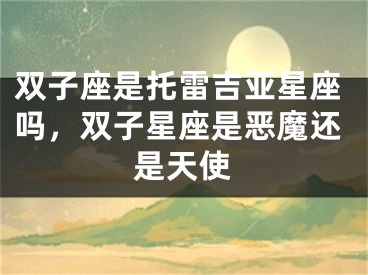 双子座是托雷吉亚星座吗，双子星座是恶魔还是天使