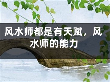 风水师都是有天赋，风水师的能力