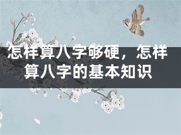 怎样算八字够硬，怎样算八字的基本知识