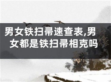 男女铁扫帚速查表,男女都是铁扫帚相克吗