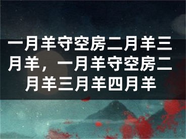 一月羊守空房二月羊三月羊，一月羊守空房二月羊三月羊四月羊