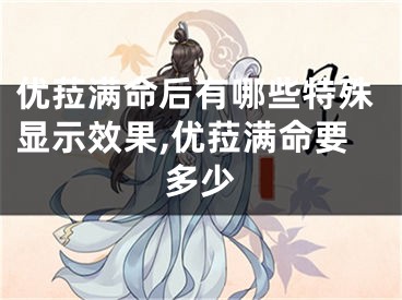 优菈满命后有哪些特殊显示效果,优菈满命要多少
