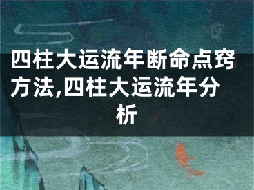 四柱大运流年断命点窍方法,四柱大运流年分析