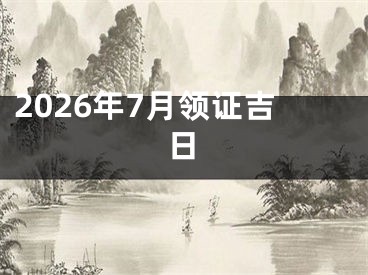 2026年7月领证吉日