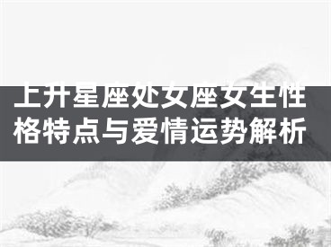上升星座处女座女生性格特点与爱情运势解析