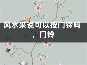 风水来说可以按门铃吗，门铃