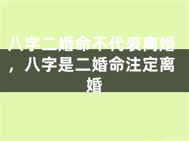 八字二婚命不代表离婚，八字是二婚命注定离婚