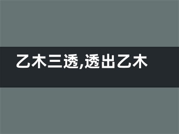 乙木三透,透出乙木