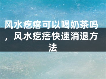 风水疙瘩可以喝奶茶吗，风水疙瘩快速消退方法