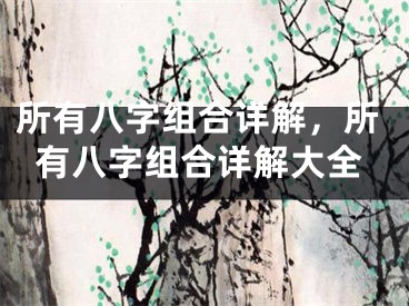所有八字组合详解，所有八字组合详解大全