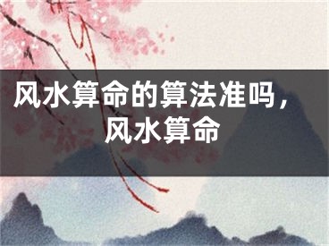 风水算命的算法准吗，风水算命