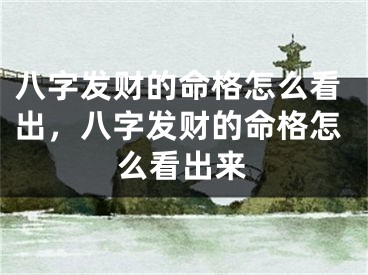 八字发财的命格怎么看出，八字发财的命格怎么看出来