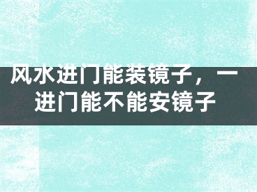 风水进门能装镜子，一进门能不能安镜子