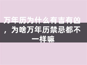 万年历为什么有吉有凶，为啥万年历禁忌都不一样嘛