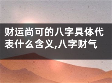 财运尚可的八字具体代表什么含义,八字财气