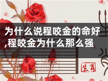 为什么说程咬金的命好,程咬金为什么那么强