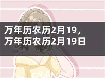 万年历农历2月19，万年历农历2月19日