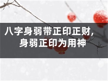 八字身弱带正印正财,身弱正印为用神