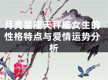 月亮星座天秤座女生的性格特点与爱情运势分析