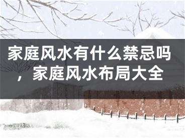 家庭风水有什么禁忌吗，家庭风水布局大全